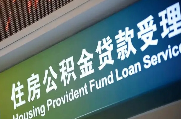 公积金是一年一交还是一个月一交-黄冈公积金代办平台